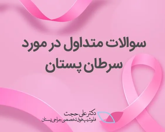 سوالات متداول سرطان سینه