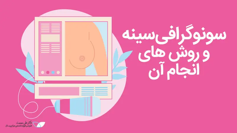 سونوگرافی-سینه-و-روش-های-انجام-آن