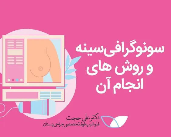 سونوگرافی سینه