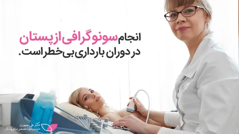 سونوگرافی پستان در بارداری