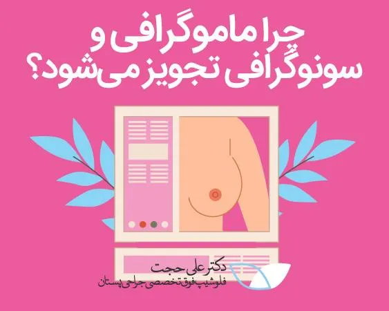 سونوگرافی پستان