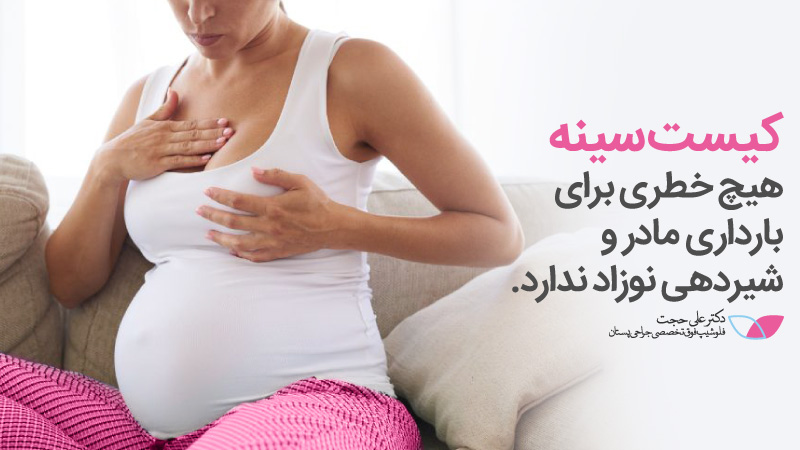 شیردهی نوزاد با کیست سینه