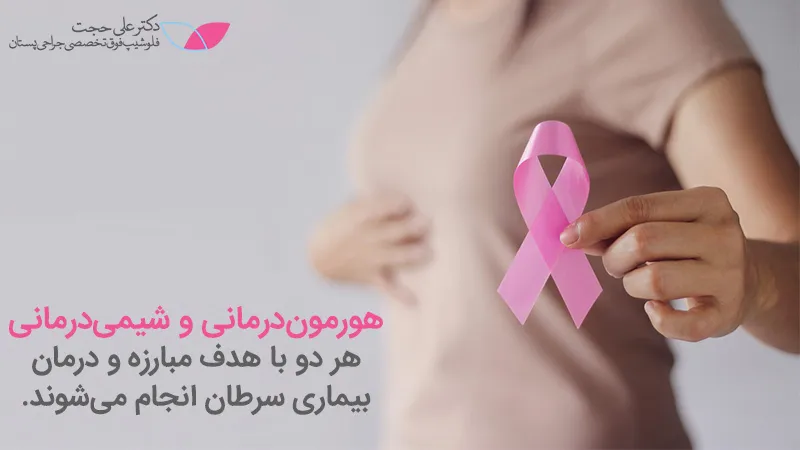 شیمی درمانی یا هورمون درمان