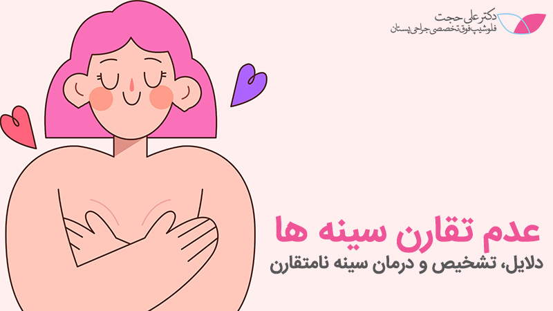 عدم تقارن سینه ها