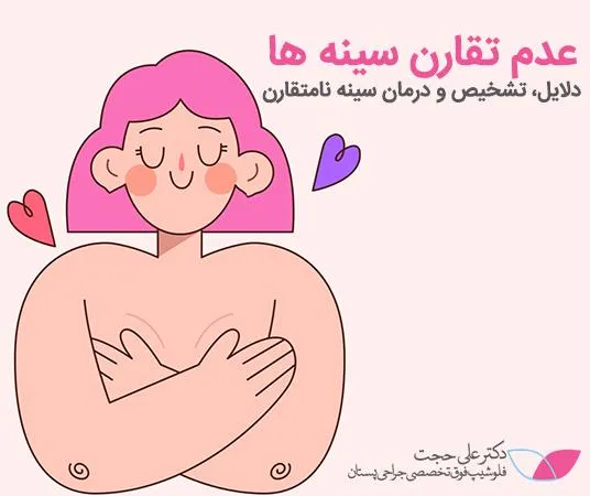 عدم تقارن سینه