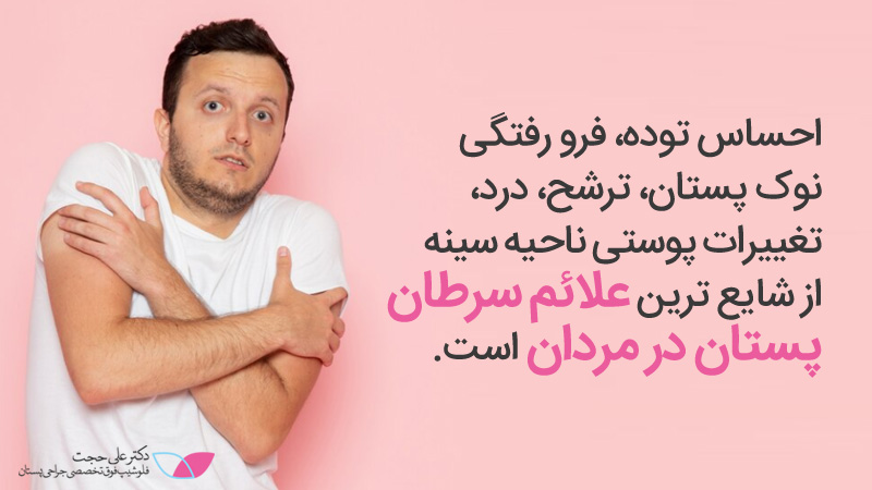 علائم سرطان سینه مردان | درمان سرطان سينه در مردان