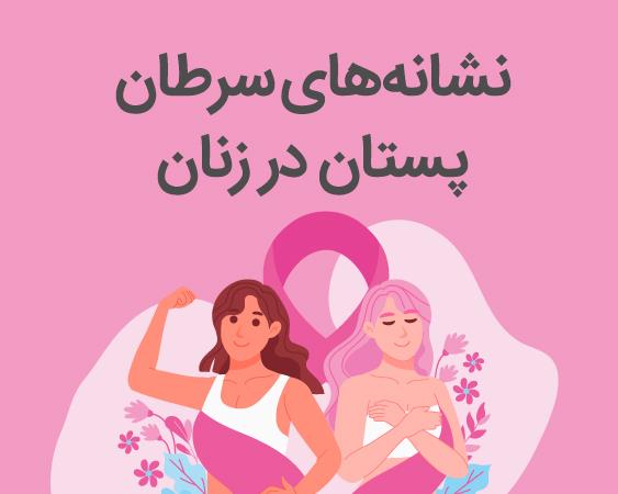 علائم سرطان پستان