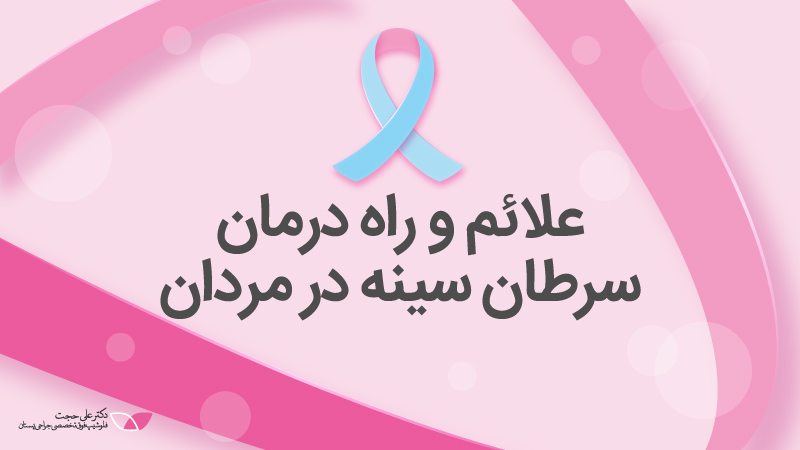 علائم سرطان پستان در مردان