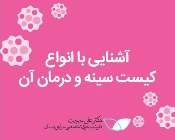 علائم کیست سینه