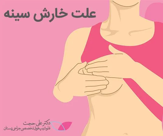 علت خارش سینه