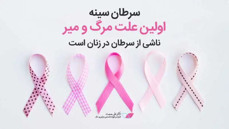 علت سرطان سینه در زنان علت سرطان سینه در زنان