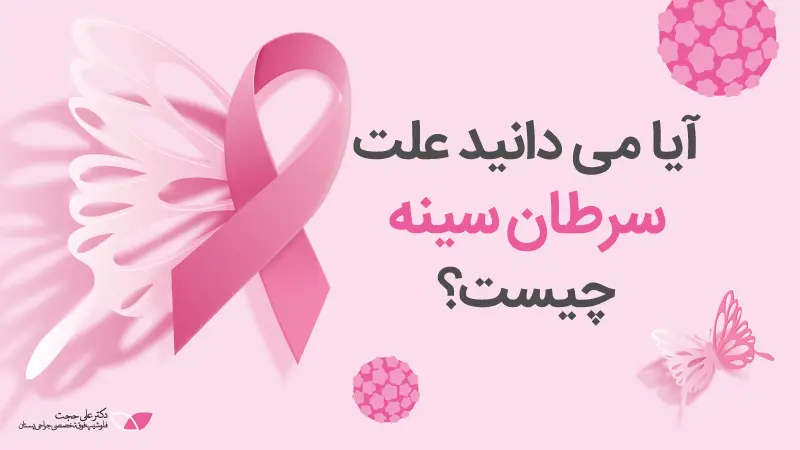 علت سرطان سینه چیست؟ علت-سرطان-سینه-چیست؟