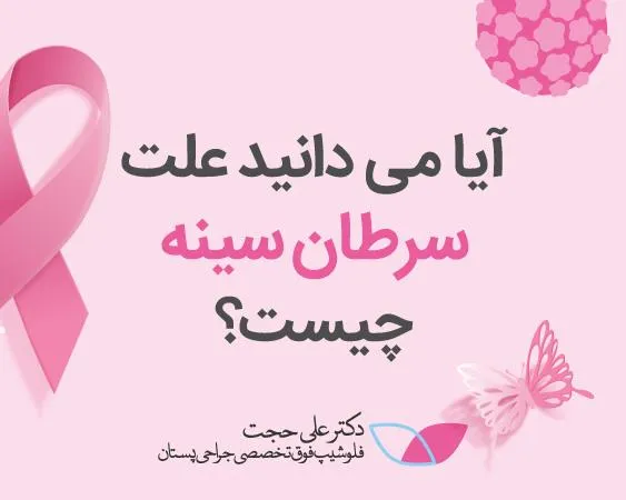 علت سرطان سینه