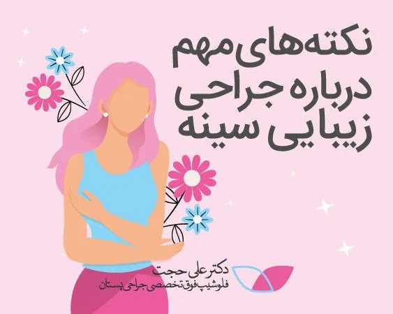 عمل زیبایی سینه