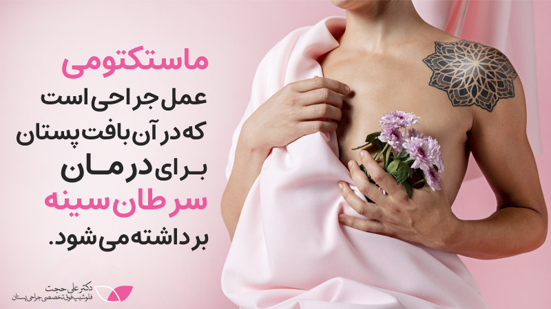  ماستکتومی چیست | عوارض بعد از عمل سرطان سينه