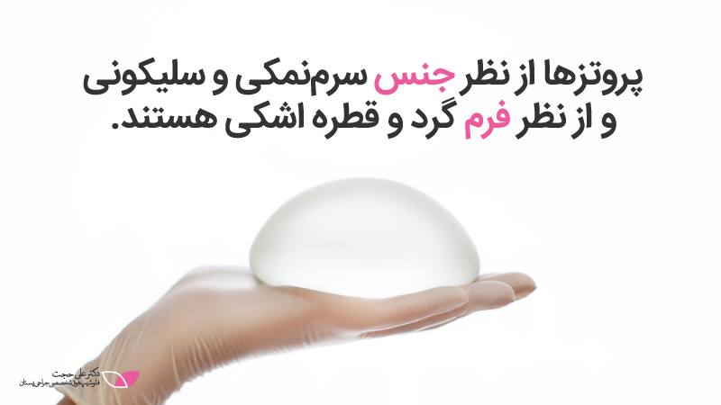 عمل پروتز سینه