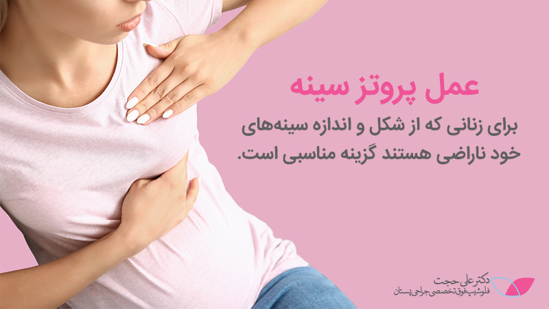 عمل پروتز سینه