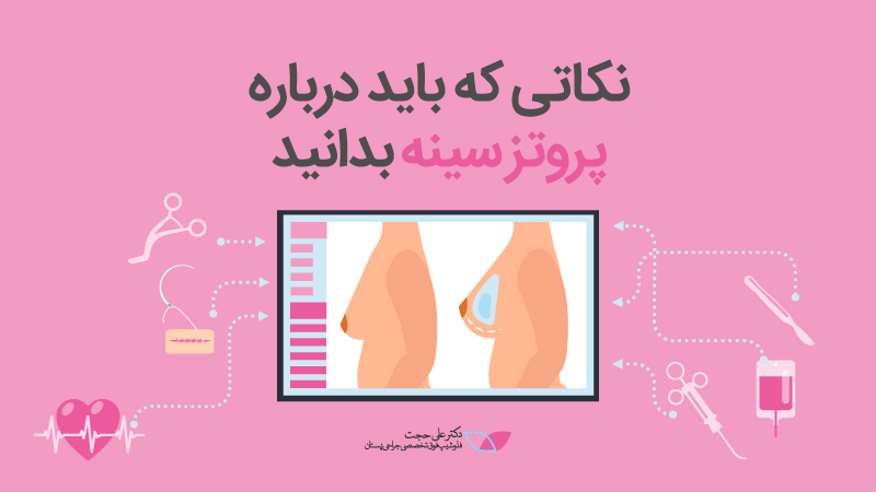 عمل پروتز سینه