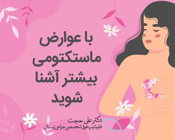 عوارض ماستکتومی