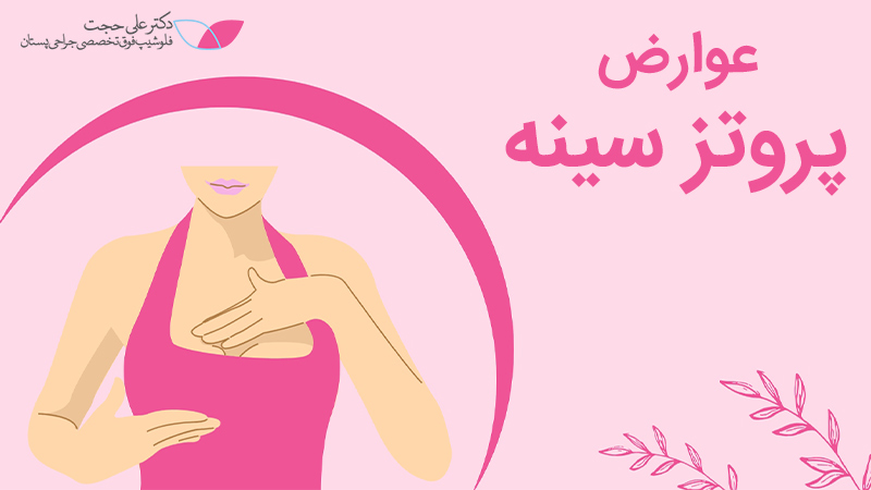 عوارض پروتز سینه چیست
