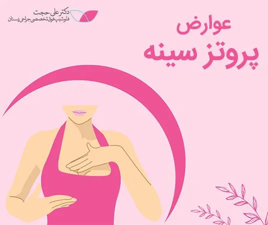 عوارض پروتز سینه