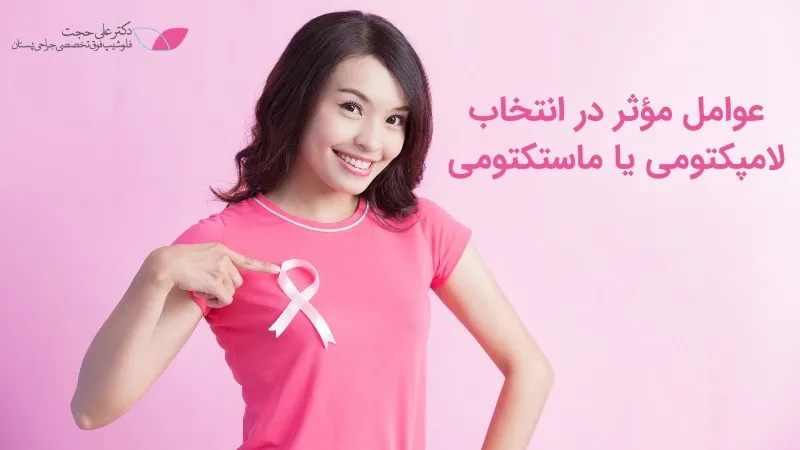 عوامل مؤثر در انتخاب لامپکتومی یا ماستکتومی عوامل مؤثر در انتخاب لامپکتومی یا ماستکتومی