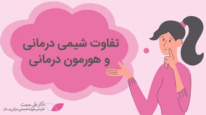 فرق شیمی درمانی و هورمون درمانی