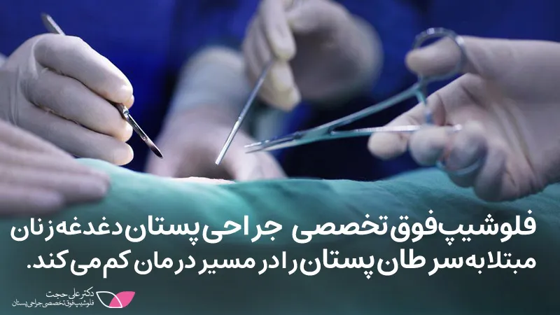 فلوشیپ فوق تخصصی جراحی پستان فلوشیپ-فوق-تخصصی-جراحی-پستان