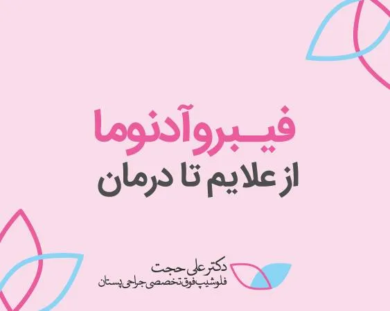 فیبروآدنوما