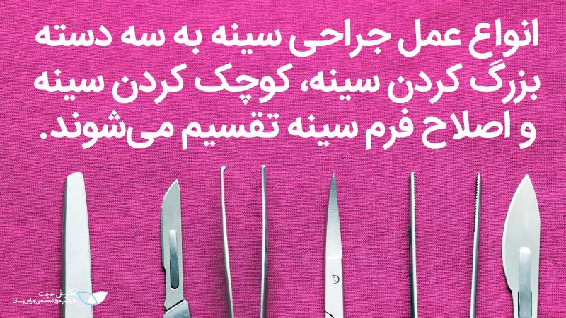 قیمت انواع عمل زیبایی سینه | هزینه پروتز سینه