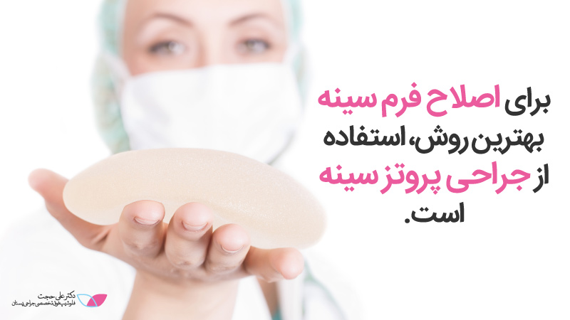 قیمت جراحی پروتز سینه | قیمت پروتز سینه
