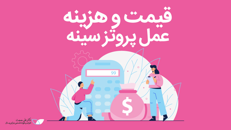 قیمت و هزینه عمل پروتز سینه