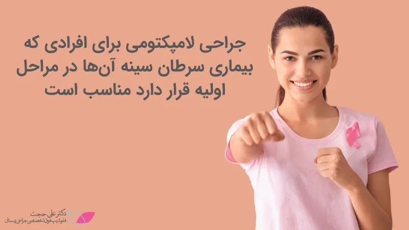 لامپکتومی برای چه کسانی مناسب است لامپکتومی برای چه کسانی مناسب است