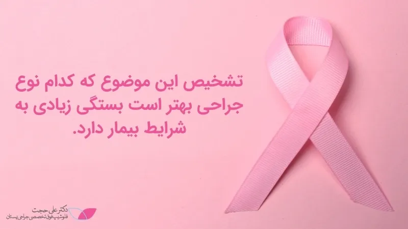 لامپکتومی بهتر است یا ماستکتومی لامپکتومی بهتر است یا ماستکتومی