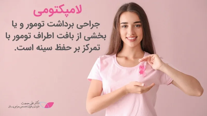 لامپکتومی چیست لامپکتومی چیست