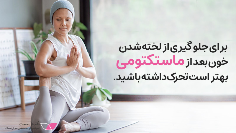  عوارض ماستکتومی | جلوگیری از لخته شدن خون پس از ماستکتومی