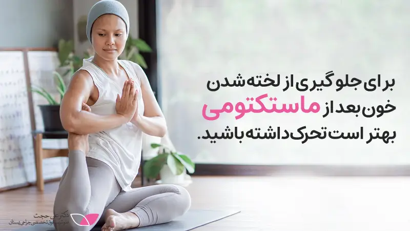 لخته-شدن-خون-پس-از-ماستکتومی