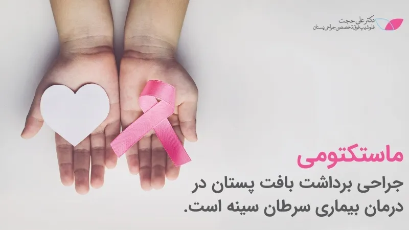 ماستکتومی چیست ماستکتومی چیست