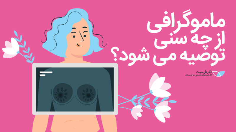 ماموگرافی از چه سنی توصیه می شود |چه زمانی برای ماموگرافی مناسب است