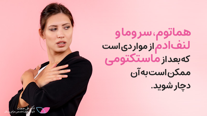 عوارض ماستکتومی | مشکلات جراحی ماستکتومی
