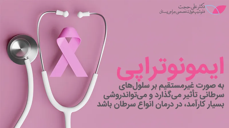 نحوه عملکرد ایمونوتراپی