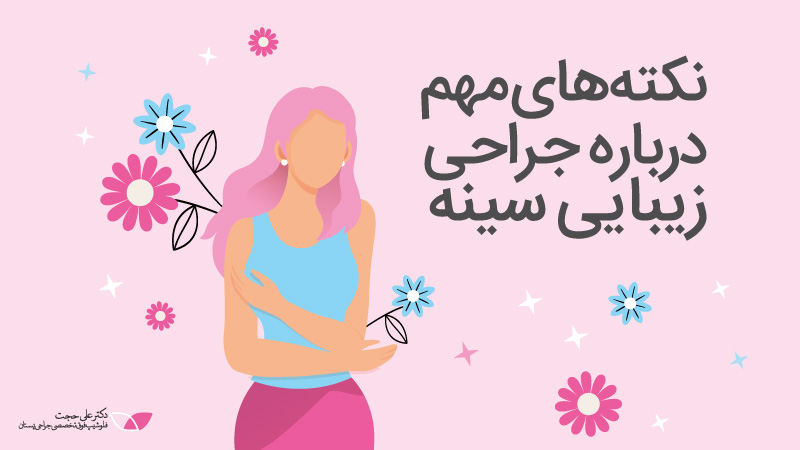 نکته های مهم درباره عمل زیبایی سینه