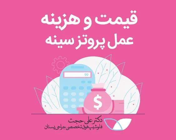 هزینه عمل پروتز سینه