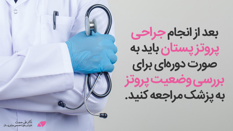 هزینه پروتز سینه | قیمت پروتز دائمي سينه