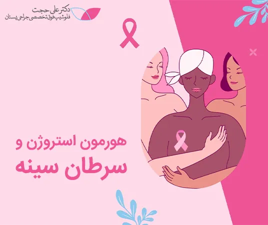 هورمون استروژن