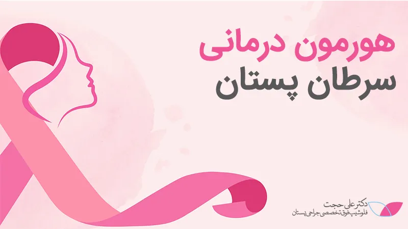 هورمون درمانی سرطان پستان هورمون درمانی سرطان پستان