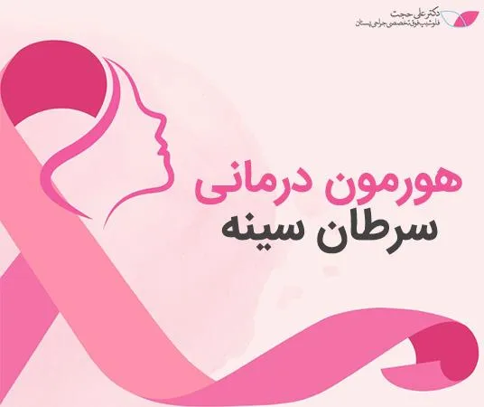 هورمون درمانی