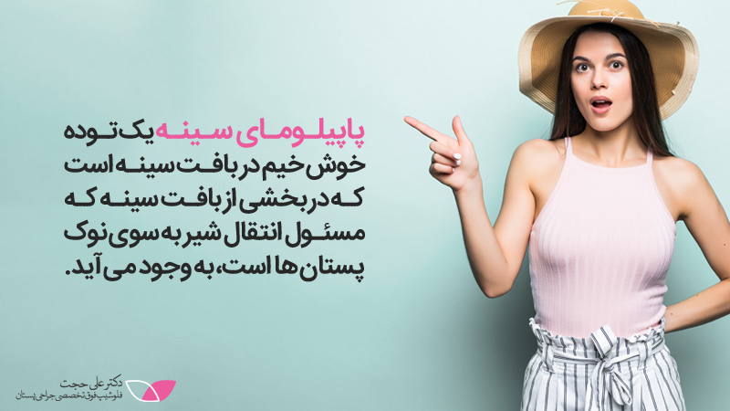 پاپیلوما سینه