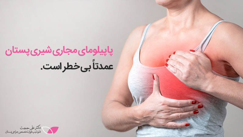 پاپیلومای مجاری شیری پستان