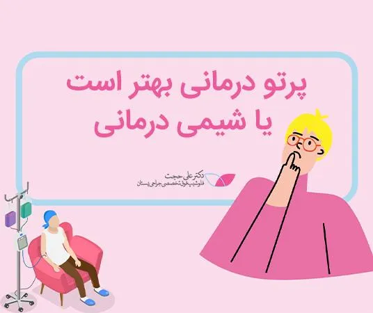 پرتو درمانی بهتر است یا شیمی درمانی